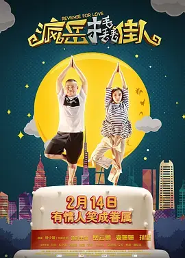 《疯岳撬佳人》全集高清完整版在线观看与剧情解析