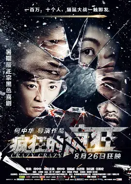 《疯狂的疯狂》全集高清完整版在线观看与剧情解析