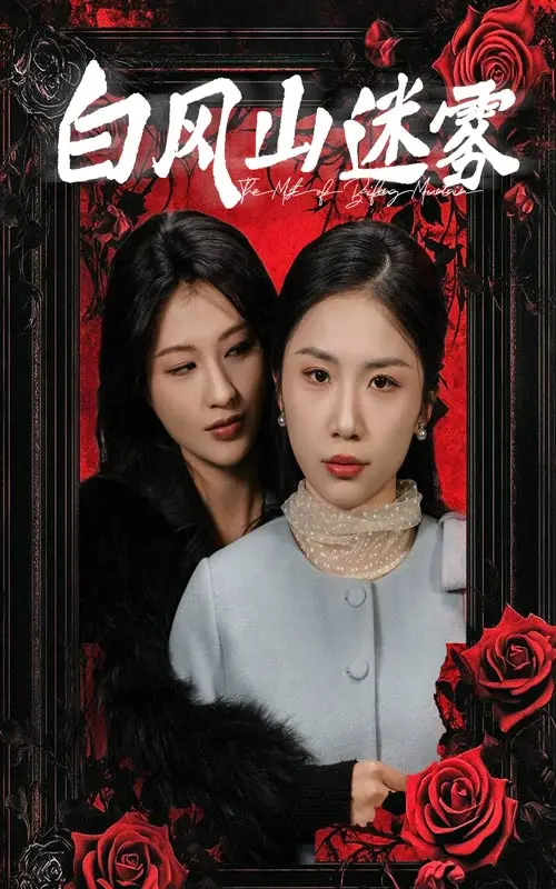 《白风山迷雾》全集高清完整版在线观看与剧情解析