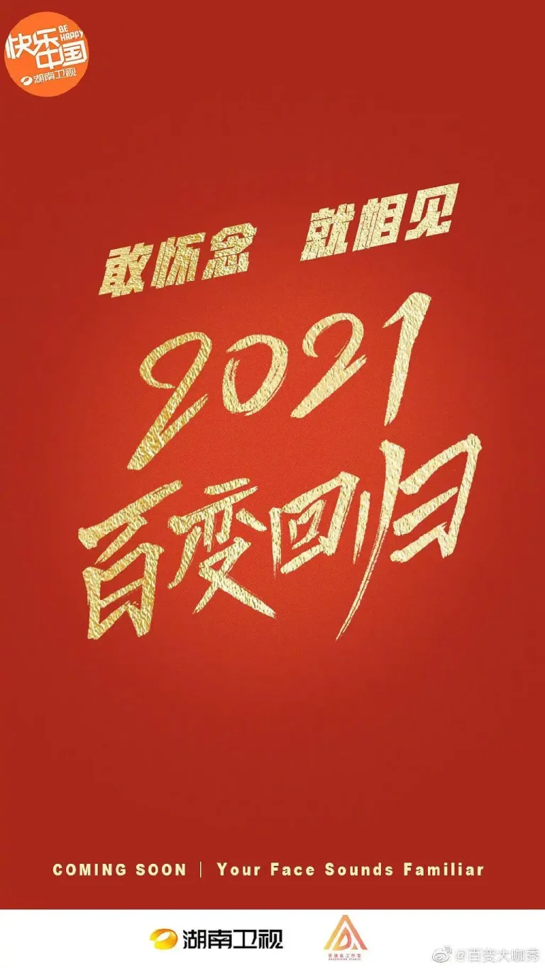 《百变大咖秀2021》全集高清完整版在线观看与剧情解析