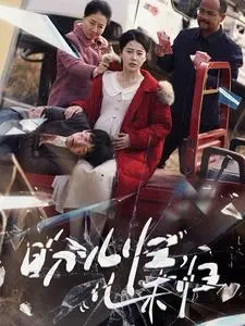 《盼儿归儿未归》全集高清完整版在线观看与剧情解析