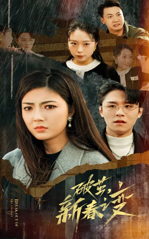 《破茧新春之变》全集高清完整版在线观看与剧情解析