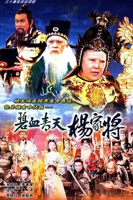 《碧血青天杨家将》全集高清完整版在线观看与剧情解析