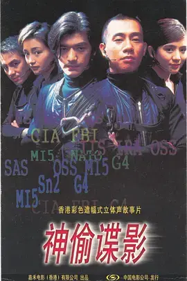 《神偷谍影》全集高清完整版在线观看与剧情解析