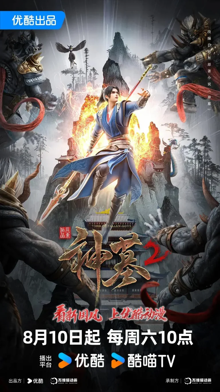 《神墓第二季》全集高清完整版在线观看与剧情解析