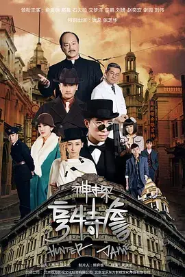 《神探亨特詹》全集高清完整版在线观看与剧情解析