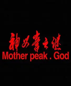 《神母峰之谜》全集高清完整版在线观看与剧情解析