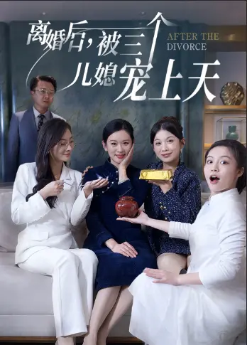 《离婚后被三个儿媳宠上天》全集高清完整版在线观看与剧情解析