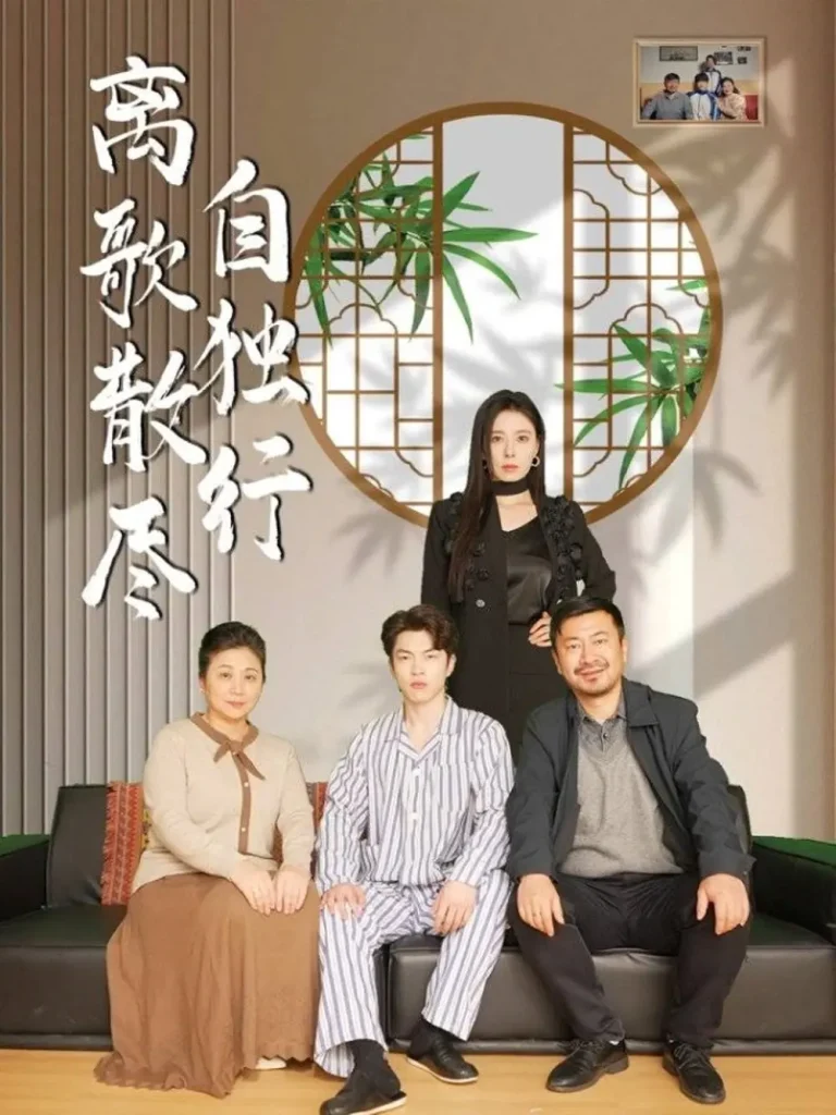 《离歌散尽自独行》全集高清完整版在线观看与剧情解析