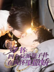 穿书:四个反派崽子扑在我怀里撒娇