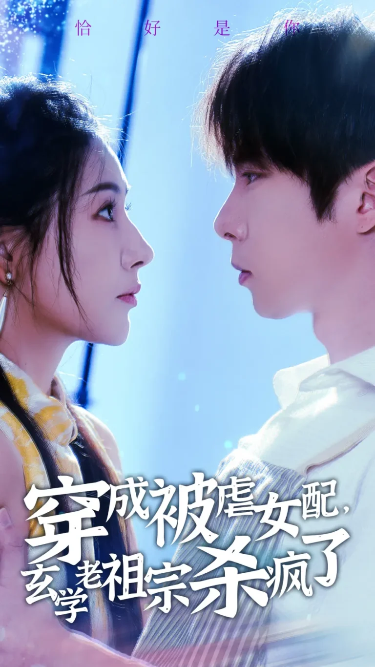 《穿成被虐女配,玄学老祖宗杀疯了》全集高清完整版在线观看与剧情解析