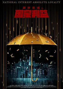 《绝对忠诚之国家利益》全集高清完整版在线观看与剧情解析