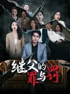 《继父的罪与罚》全集高清完整版在线观看与剧情解析