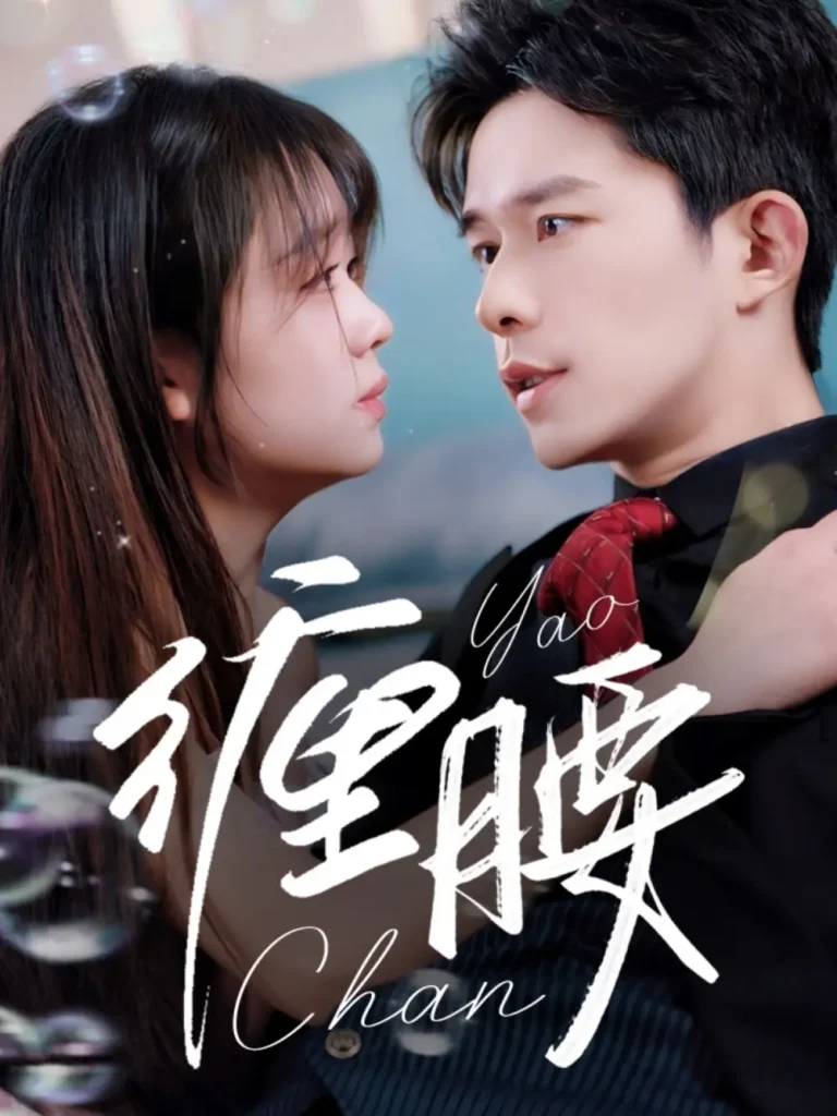 《缠腰》全集高清完整版在线观看与剧情解析