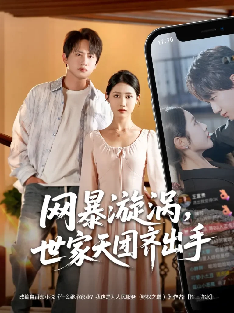 《网暴漩涡世家天团齐出手》全集高清完整版在线观看与剧情解析