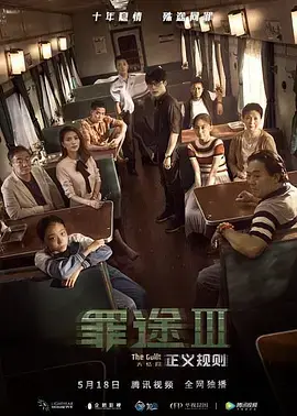 《罪途3之正义规则》全集高清完整版在线观看与剧情解析