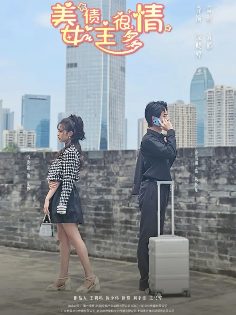 《美女债主很多情》全集高清完整版在线观看与剧情解析