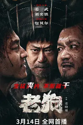 《老狗2025》全集高清完整版在线观看与剧情解析
