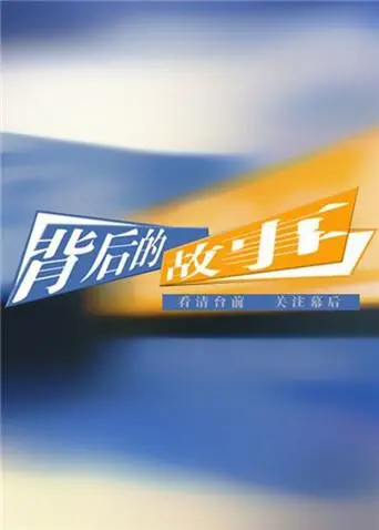 《背后的故事2012》全集高清完整版在线观看与剧情解析