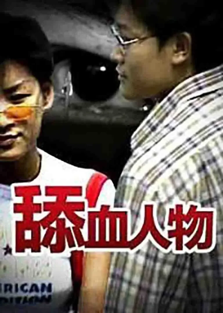 《舔血人物》全集高清完整版在线观看与剧情解析