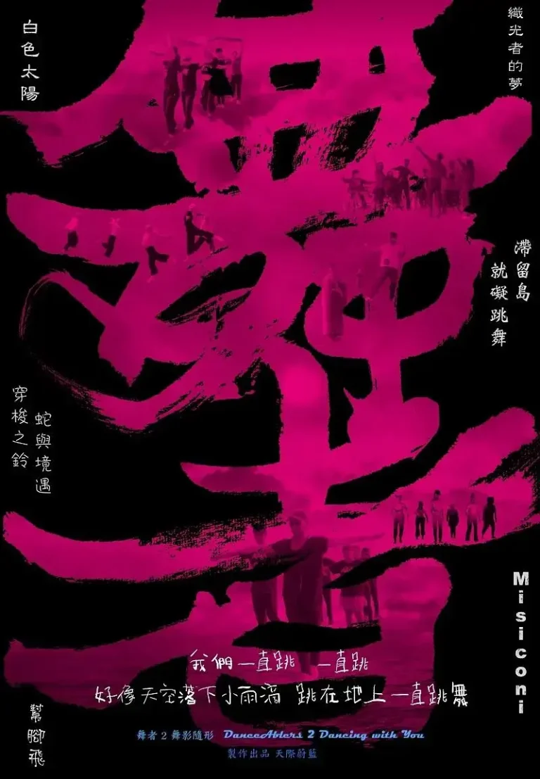 《舞者2:舞影随形》全集高清完整版在线观看与剧情解析