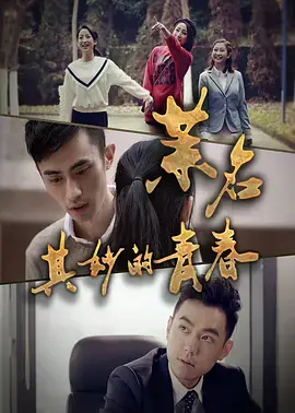 《茉名其妙的青春》全集高清完整版在线观看与剧情解析