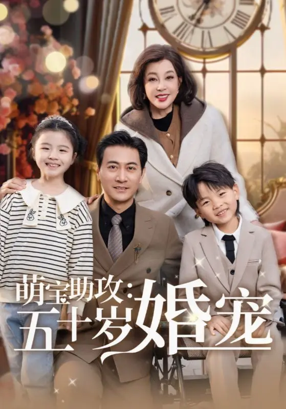 《萌宝助攻:五十岁婚宠》全集高清完整版在线观看与剧情解析