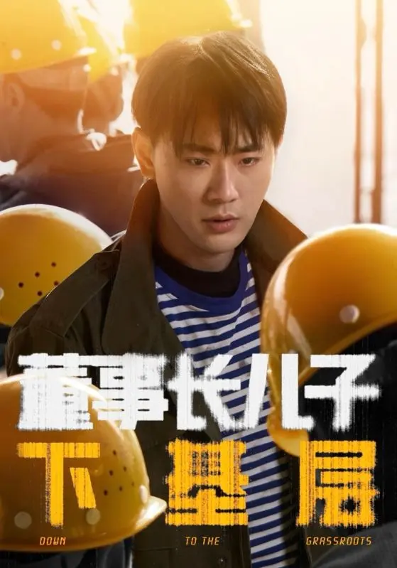 《董事长儿子下基层》全集高清完整版在线观看与剧情解析