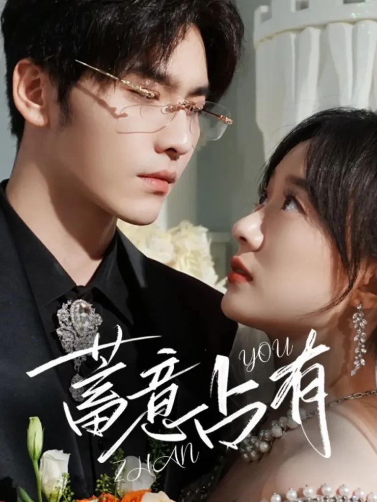 《蓄意占有》全集高清完整版在线观看与剧情解析