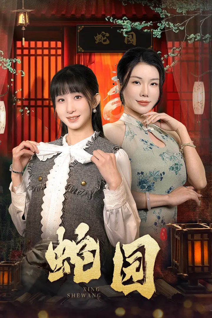 《蛇园》全集高清完整版在线观看与剧情解析