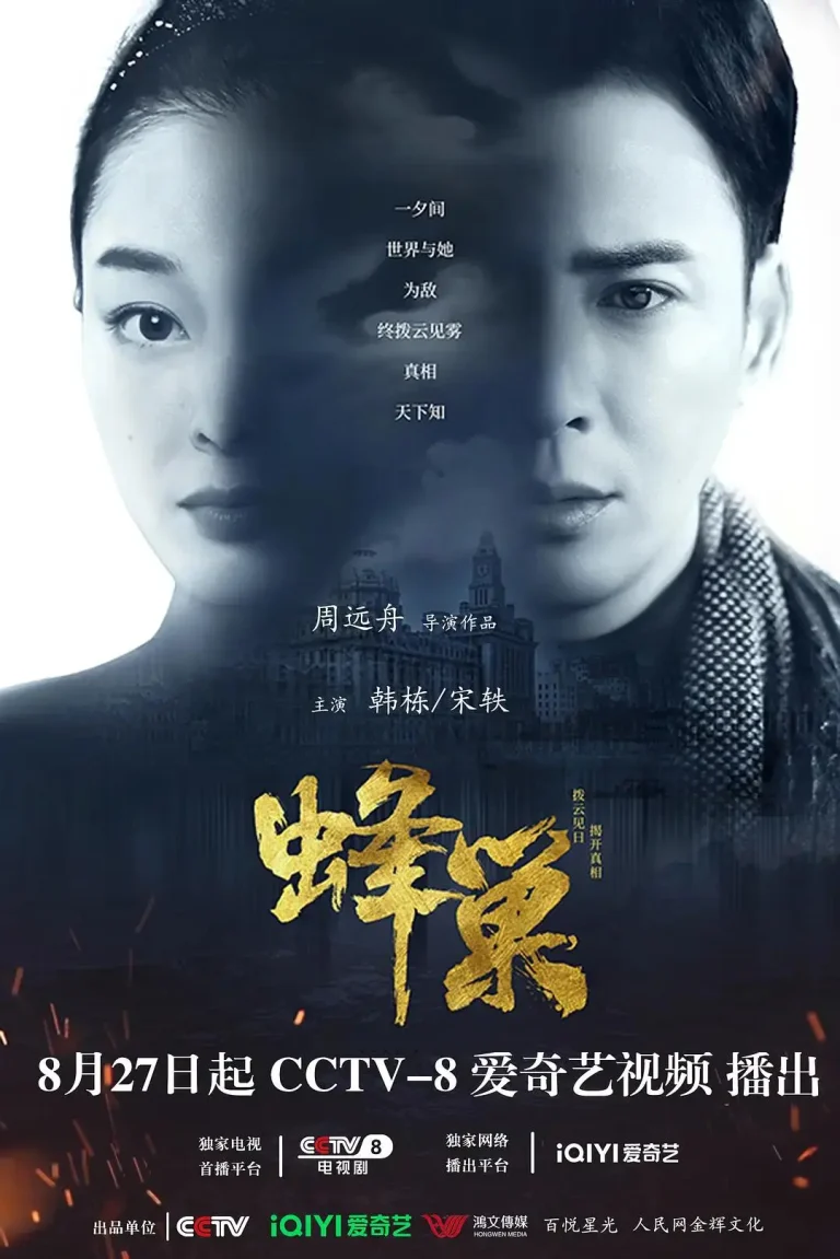 《蜂巢》全集高清完整版在线观看与剧情解析