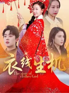 《衣线生机》全集高清完整版在线观看与剧情解析