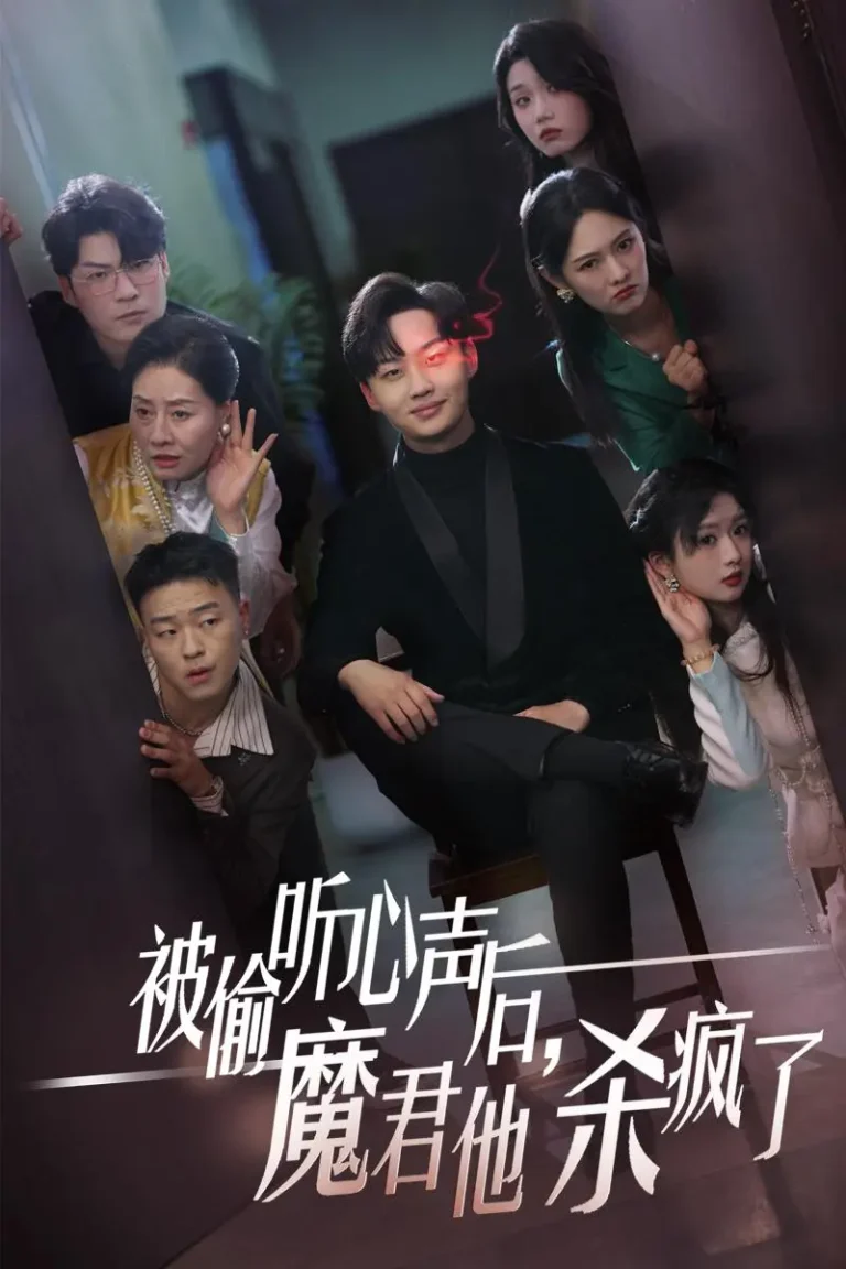 《被偷听心声后，魔君他杀疯了》全集高清完整版在线观看与剧情解析