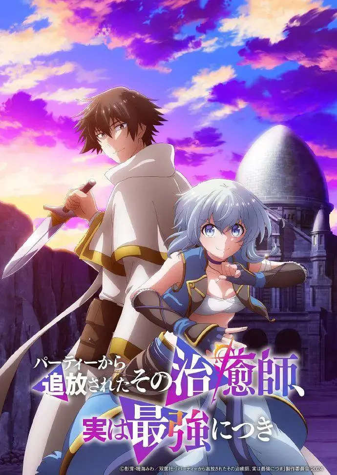 《被队伍驱逐的治愈师，其实是最强的》全集高清完整版在线观看与剧情解析