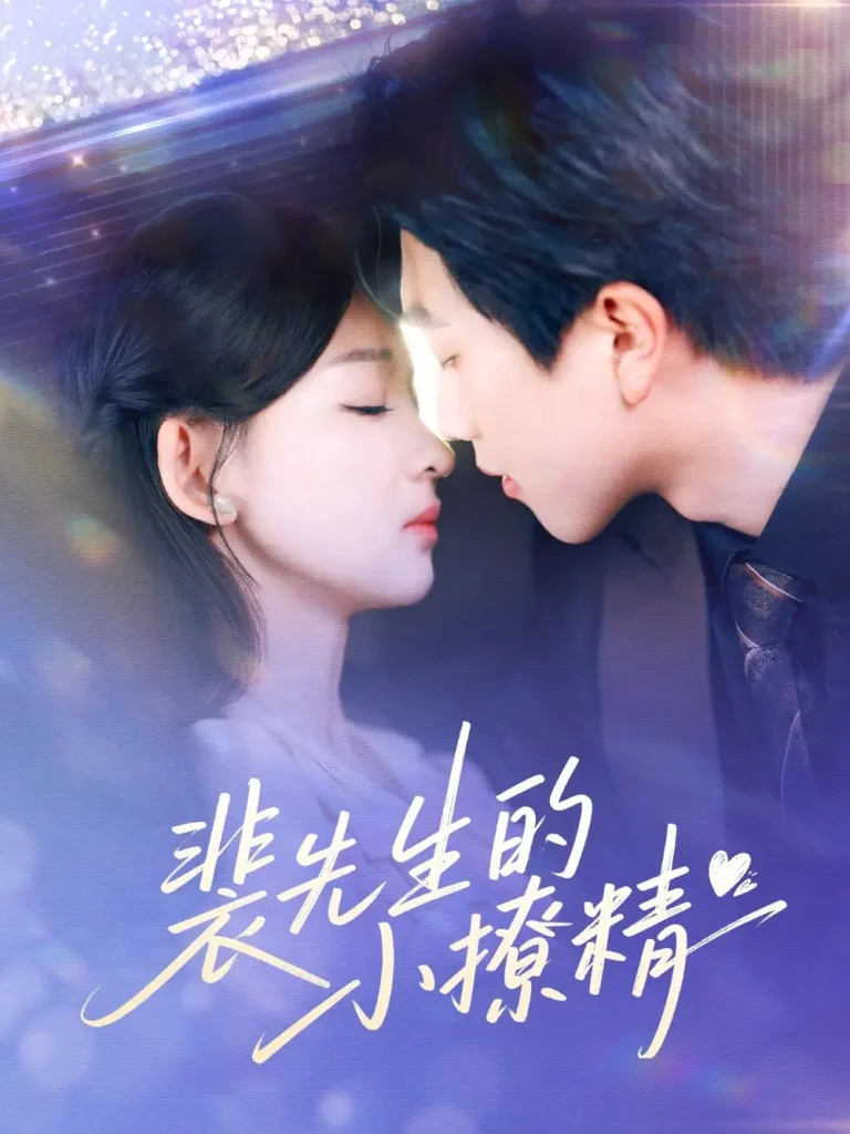 《裴先生的小撩精》全集高清完整版在线观看与剧情解析