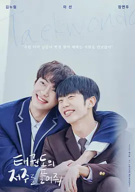 《解开跆拳道的诅咒电影版》全集高清完整版在线观看与剧情解析