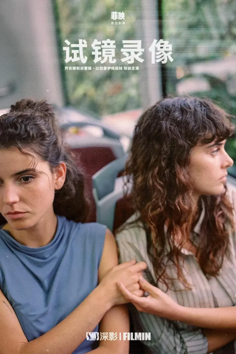 《试镜录像第一季》全集高清完整版在线观看与剧情解析