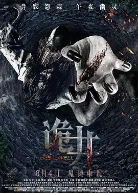 《诡井2017》全集高清完整版在线观看与剧情解析