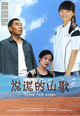 《说谎的山歌》全集高清完整版在线观看与剧情解析