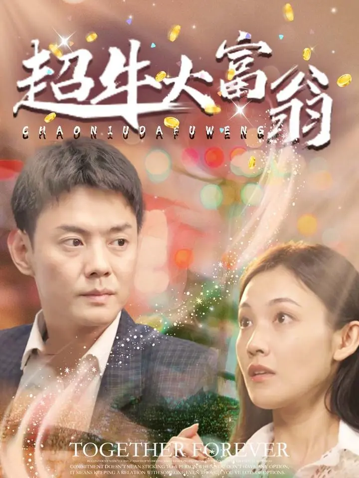 《超牛大富翁》全集高清完整版在线观看与剧情解析