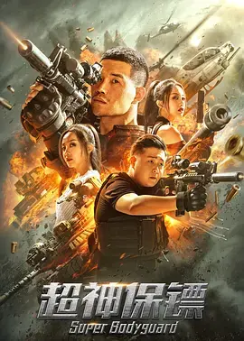 《超神保镖2021[电影解说]》全集高清完整版在线观看与剧情解析