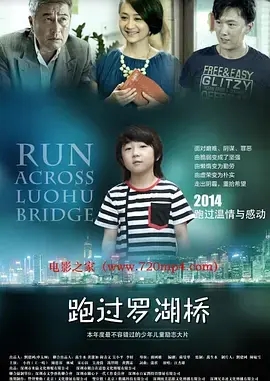 《跑过罗湖桥》全集高清完整版在线观看与剧情解析