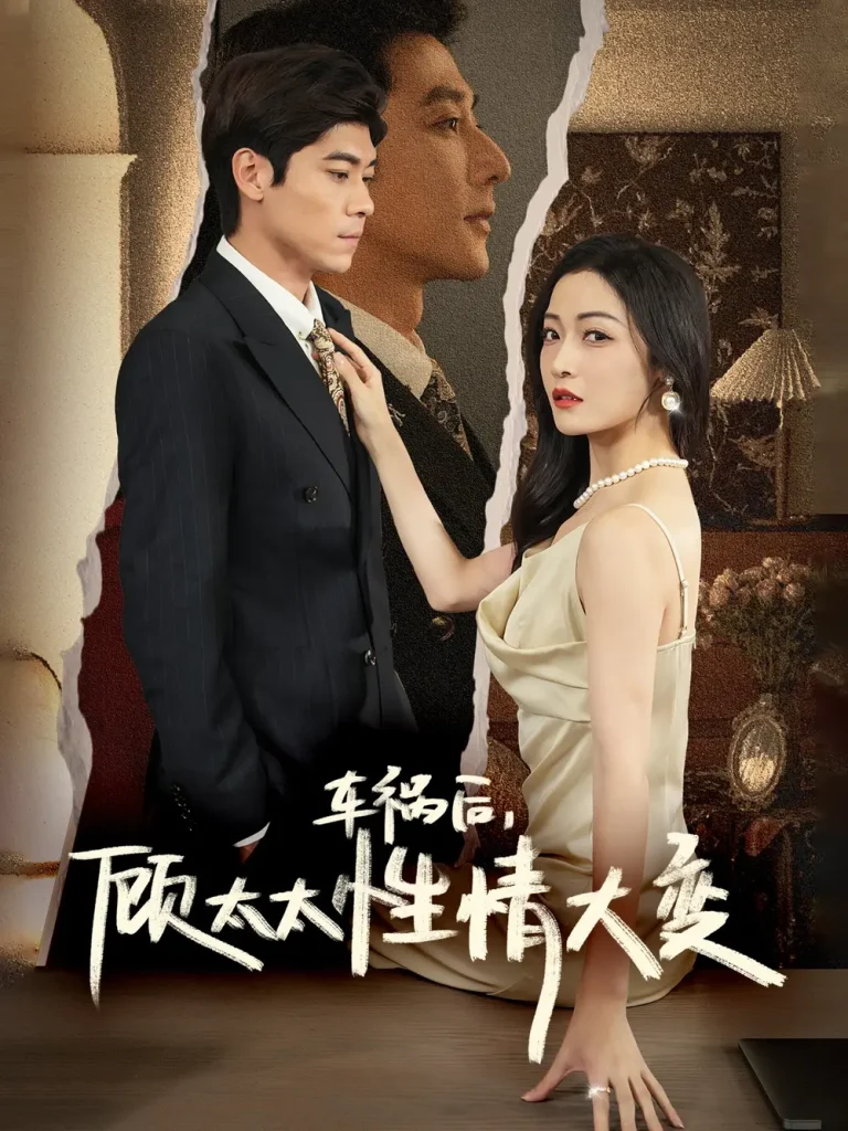 《车祸后顾太太性情大变》全集高清完整版在线观看与剧情解析