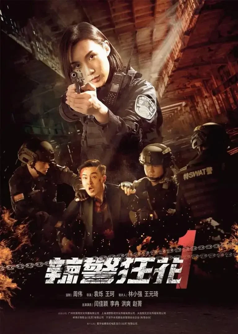 《辣警狂花1》全集高清完整版在线观看与剧情解析