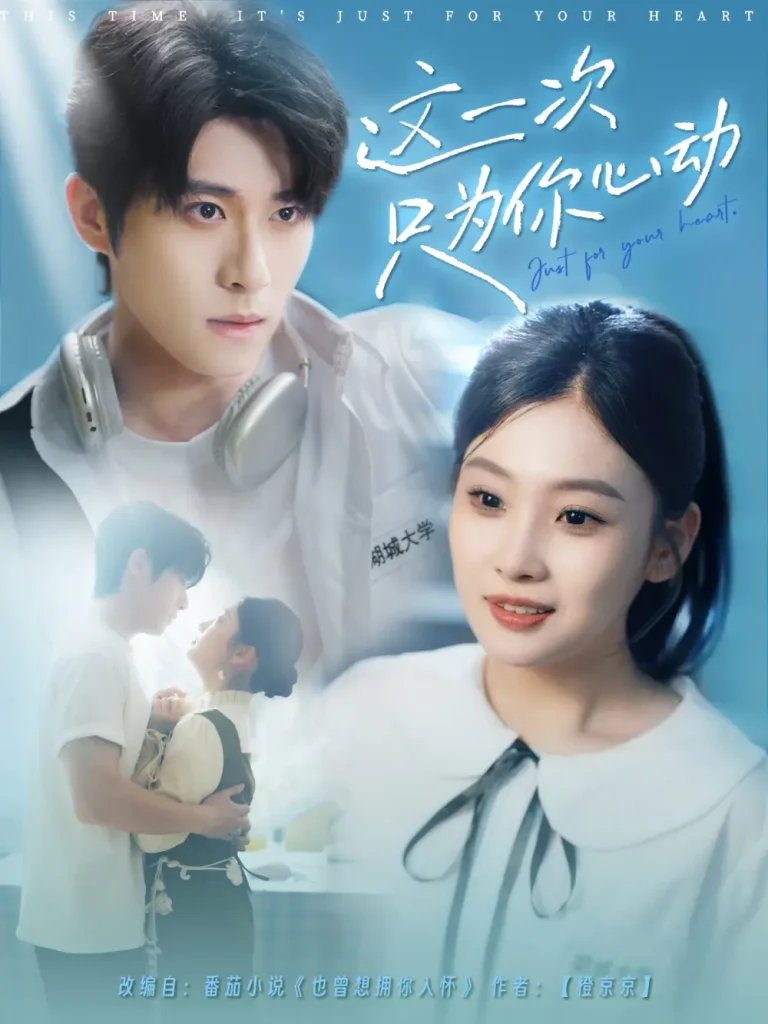 《这一次只为你心动》全集高清完整版在线观看与剧情解析