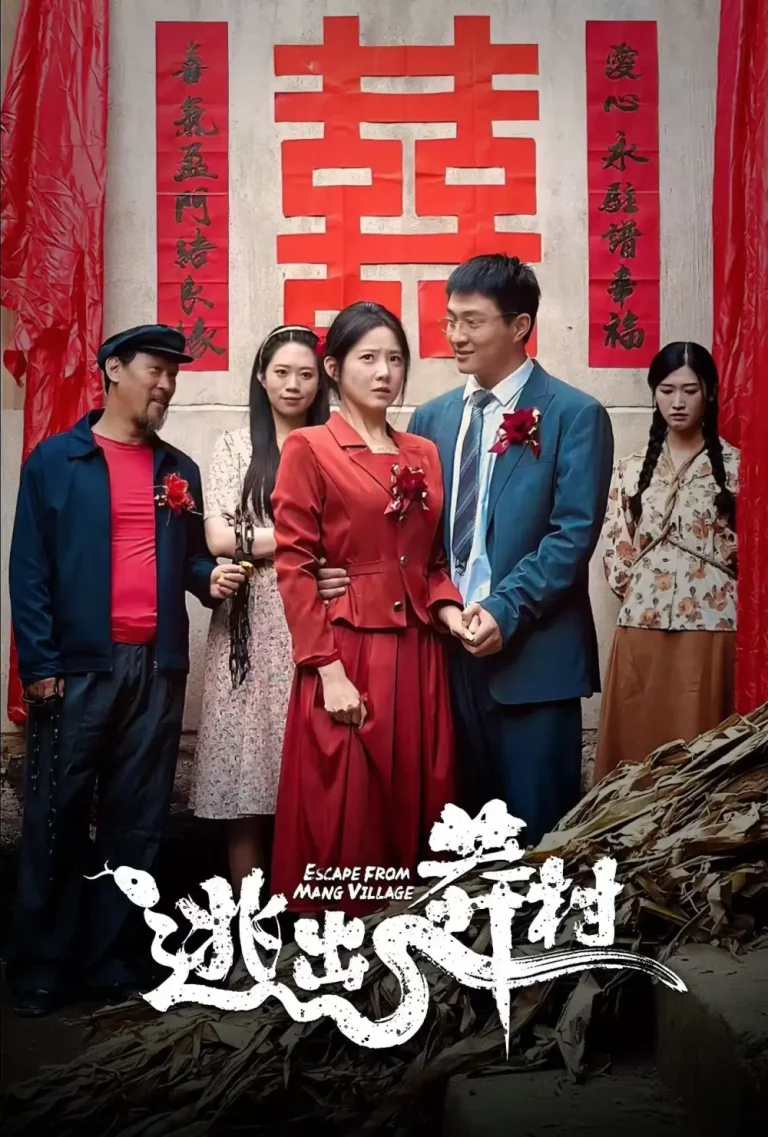 《逃出莽村》全集高清完整版在线观看与剧情解析