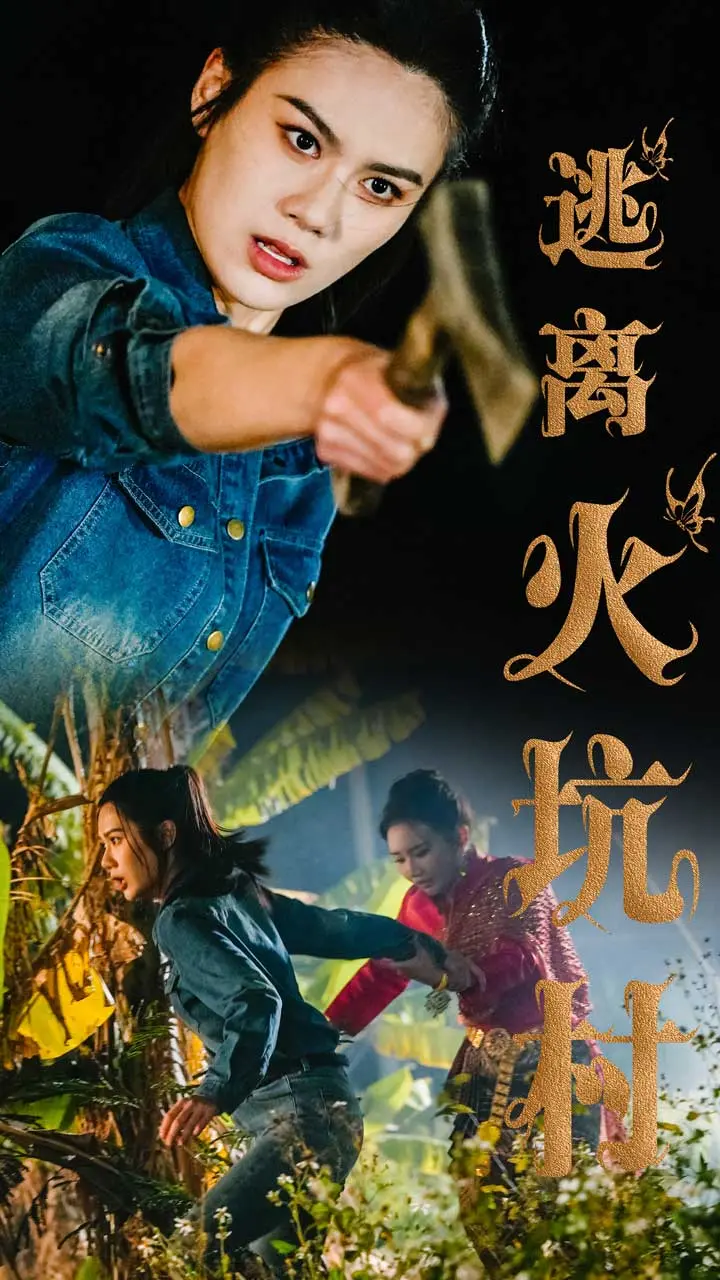 《逃离火坑村》全集高清完整版在线观看与剧情解析