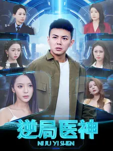 《逆局医神》全集高清完整版在线观看与剧情解析