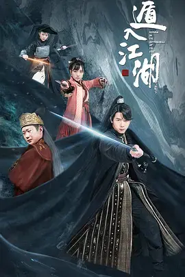 《遁入江湖》全集高清完整版在线观看与剧情解析