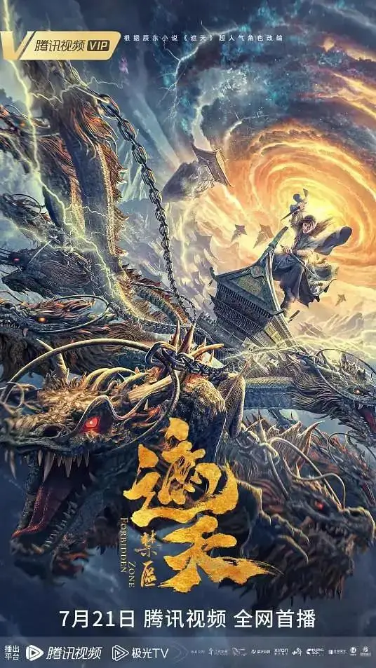 《遮天：禁区》全集高清完整版在线观看与剧情解析